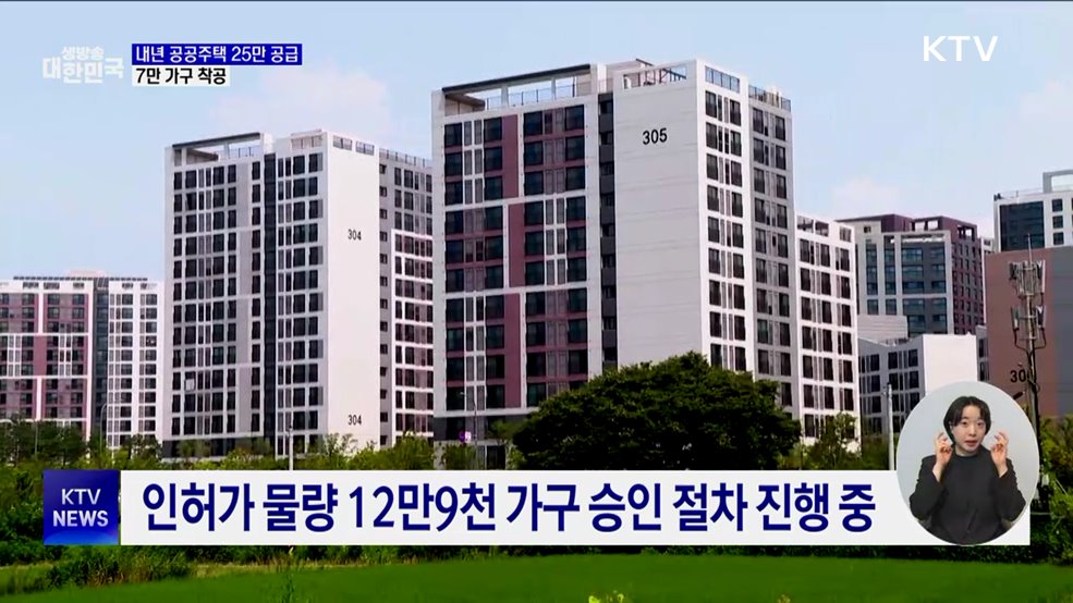내년 공공주택 25만2천 가구 공급···7만 가구 착공