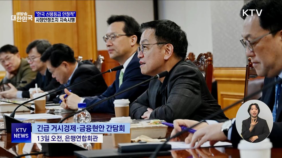 S&P 등 "한국 신용등급 안정적"···시장안정조치 지속 시행