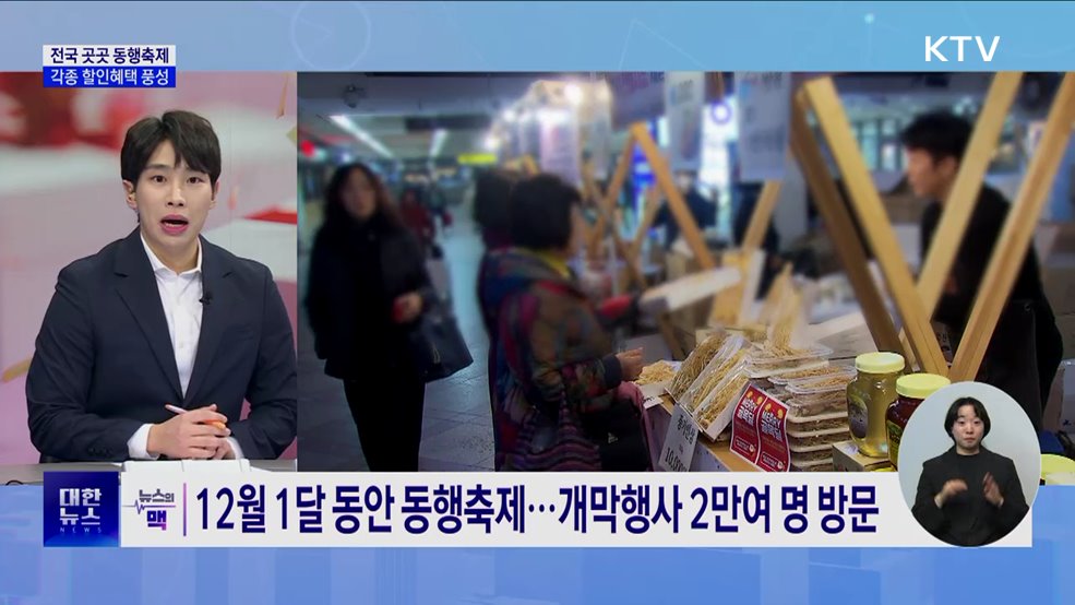 전국서 동행축제···지역 판매전·나눔행사 개최 [뉴스의 맥]