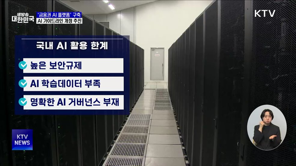 '금융권 AI 플랫폼' 구축···AI 가이드라인 개정 추진