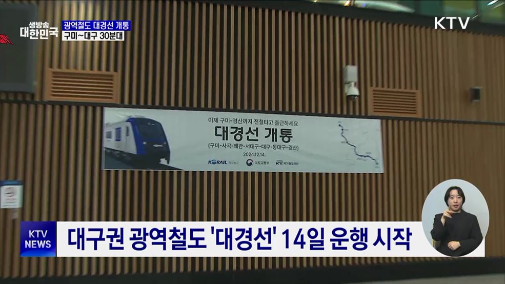 지방권 첫 광역철도 '대경선 개통'···구미~대구 30분대