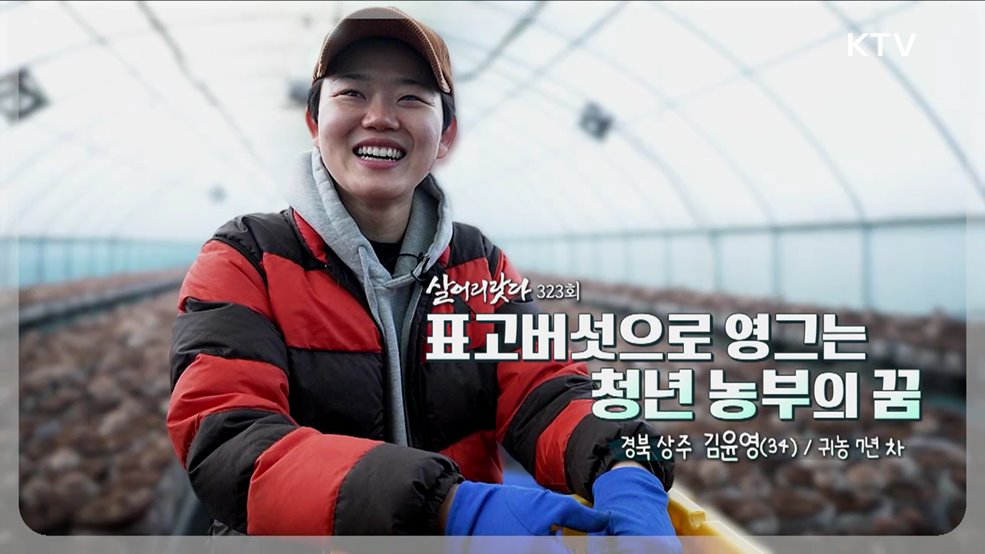 표고버섯으로 영그는 청년 농부의 꿈