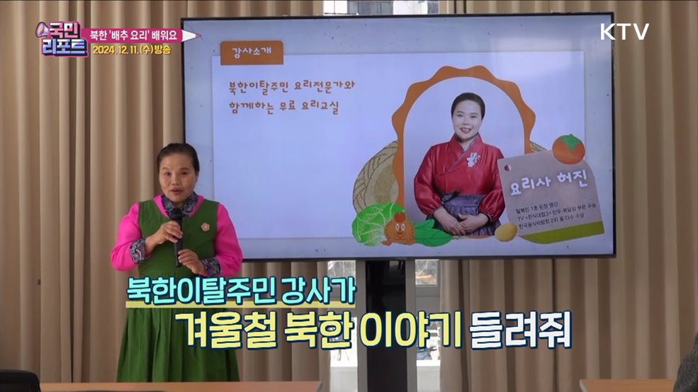 북한이탈주민과 함께한 '요리교실' 관심 끌어