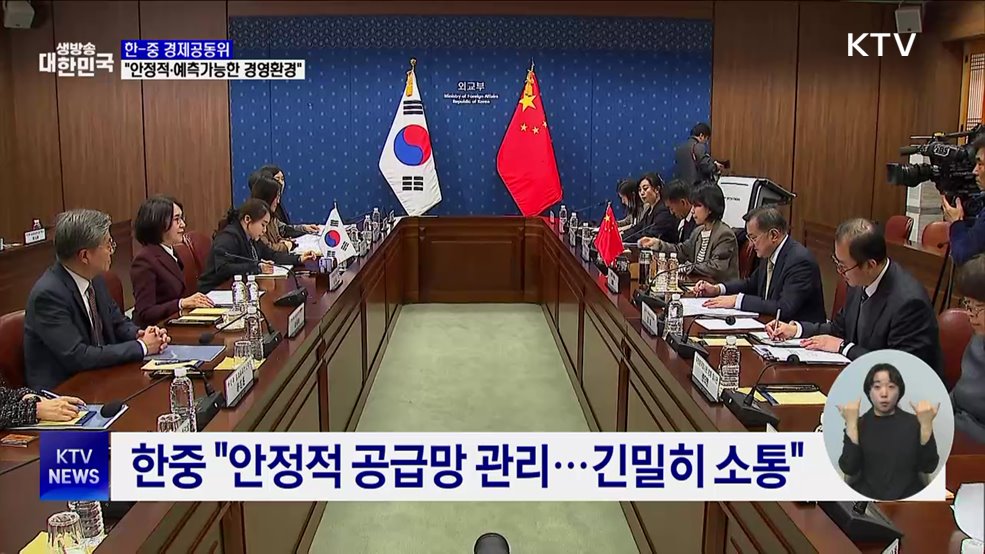 한중 "안정적·예측가능한 경영환경 조성"
