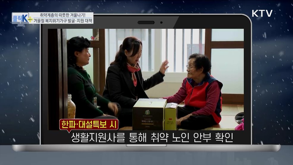 취약계층의 따뜻한 겨울나기! 겨울철 복지위기가구 발굴·지원 대책 [클릭K+]