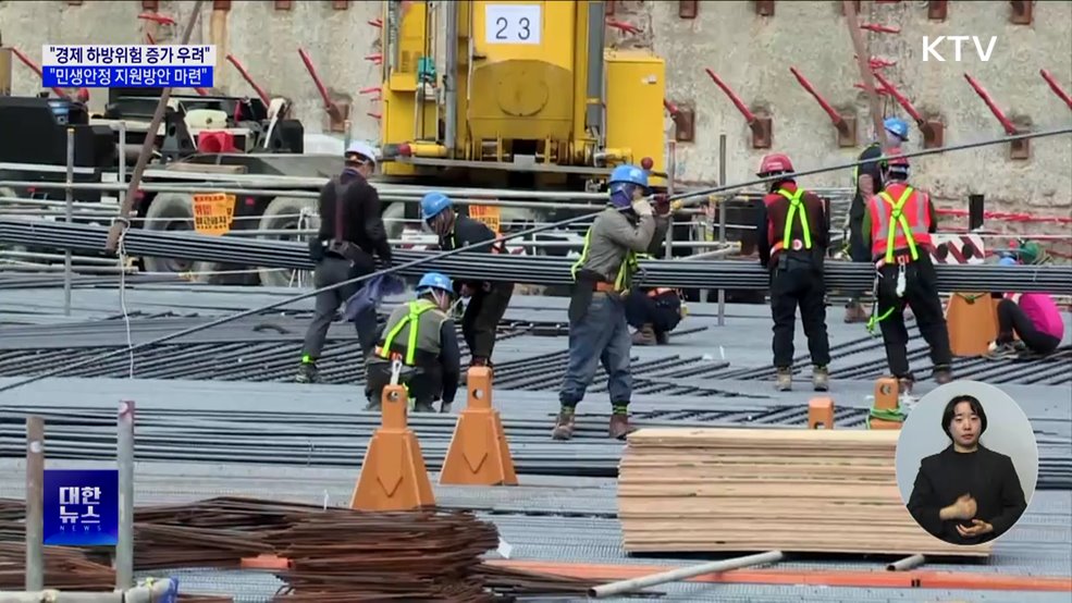 "경제 하방위험 증가 우려···민생안정 지원방안 마련"