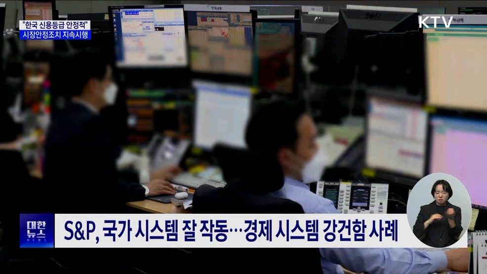 S&P 등 "한국 신용등급 안정적"···시장안정조치 지속 시행