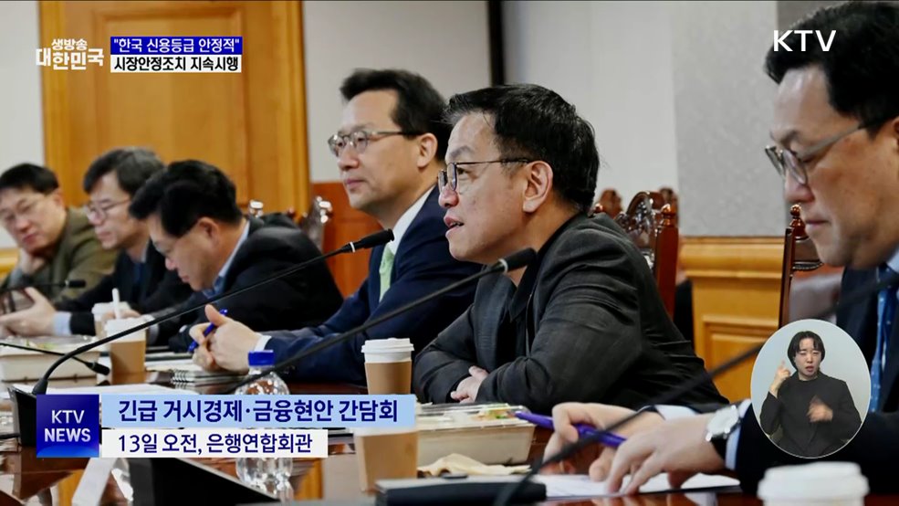 S&P 등 "한국 신용등급 안정적"···시장안정조치 지속 시행