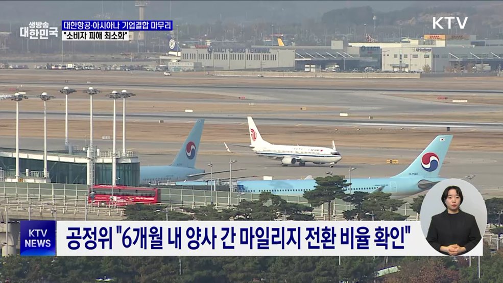 대한항공·아시아나 기업결합 심사 마무리···"소비자 피해 최소화"