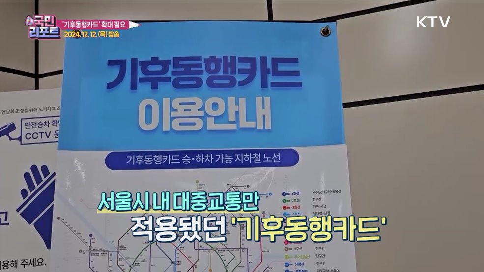 '기후동행카드' 호응 속 수도권 확대 필요