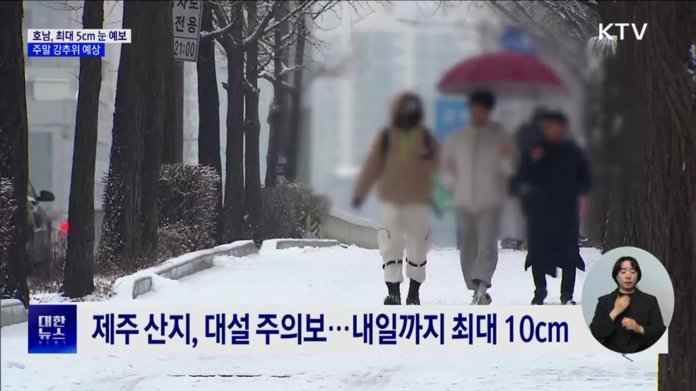 호남 지역 최대 5cm 눈 예보···주말 강추위 예상