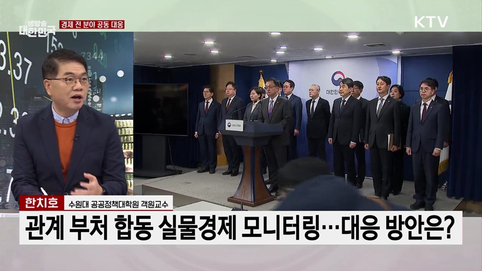 경제·금융시장, 24시간 모니터링