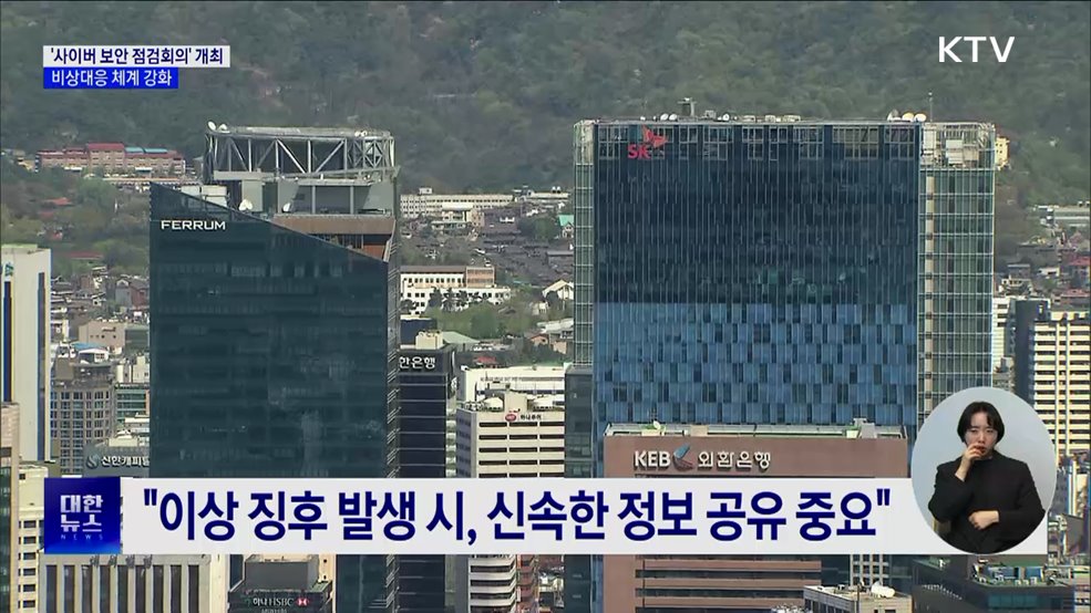 금융위 '사이버보안 점검회의' 개최···비상대응 체계 강화