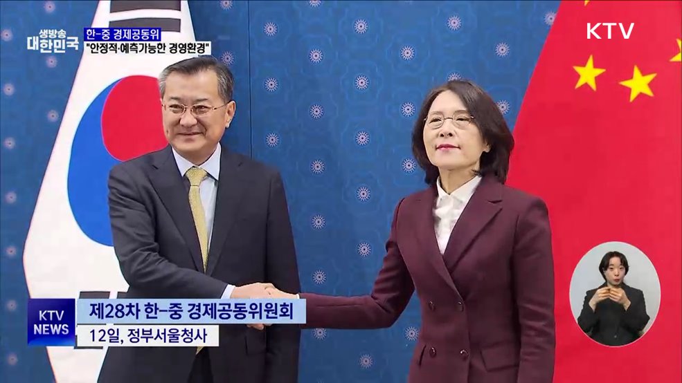 한중 "안정적·예측가능한 경영환경 조성"