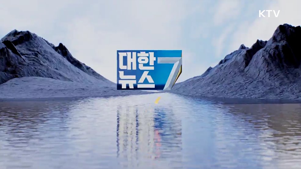 KTV 대한뉴스 7 (319회)