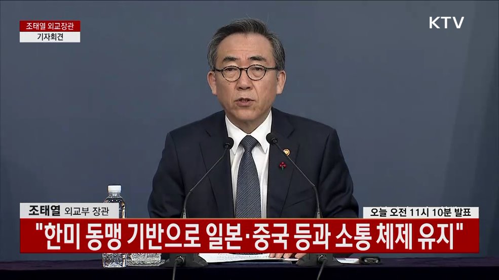 조태열 외교장관 기자회견