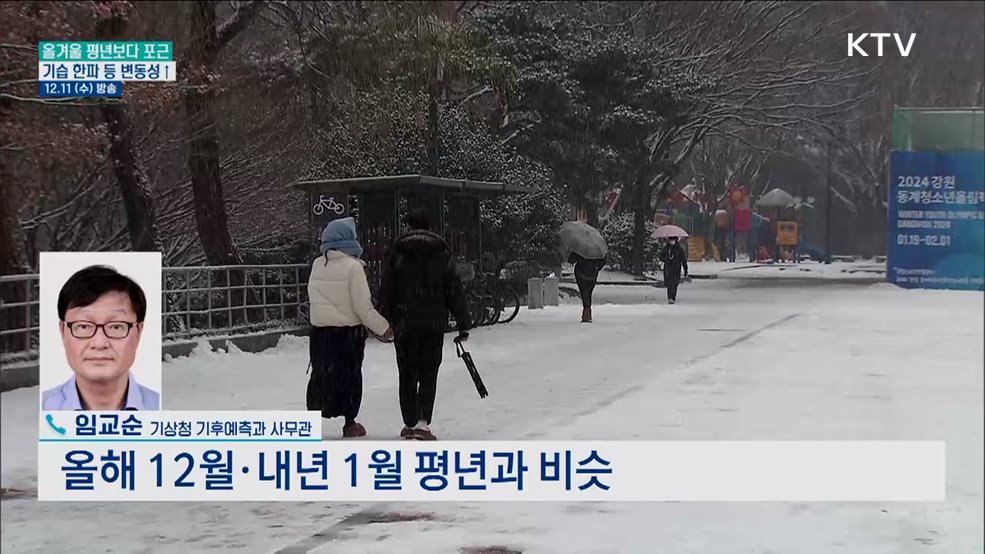 이번 겨울은 '안 추운 겨울'이 예상된다?