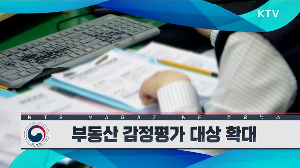 부동산 감정평가 대상 확대