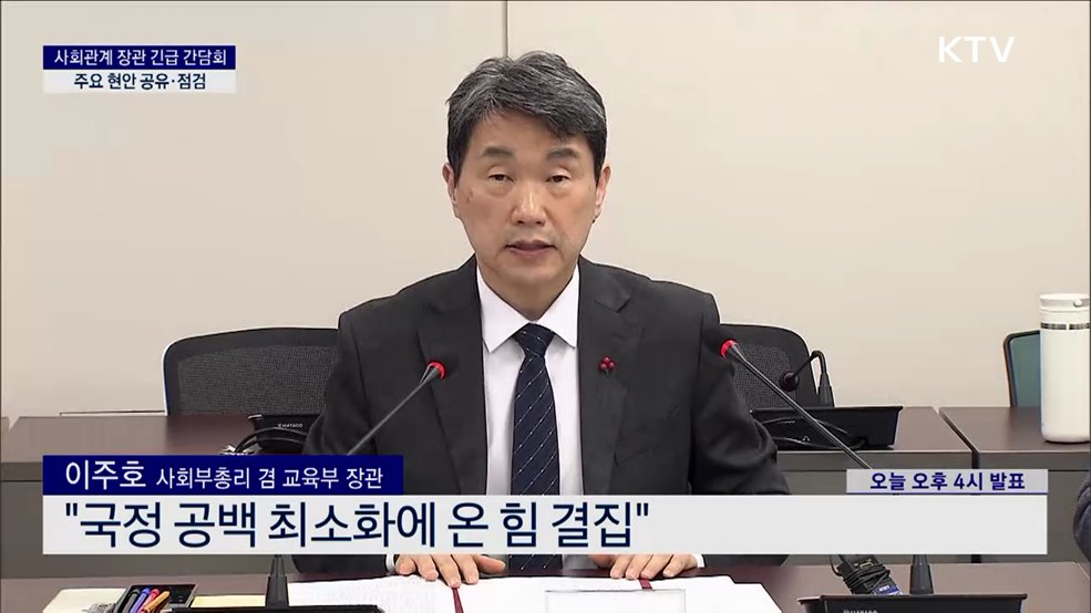 사회관계 장관 긴급 간담회 주요 현안 공유·점검