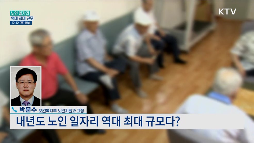 내년도 노인일자리 역대 최대 규모다?