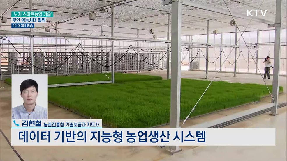 노지 스마트농업 기술로 무인 영농시대 활짝 열린다?