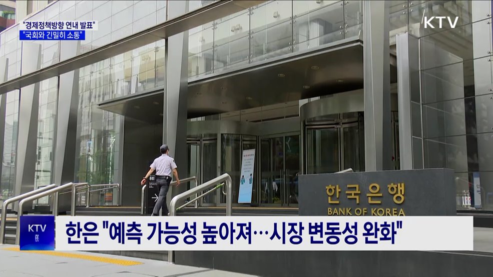 "경제정책방향 연내 발표···국회와 긴밀히 소통"
