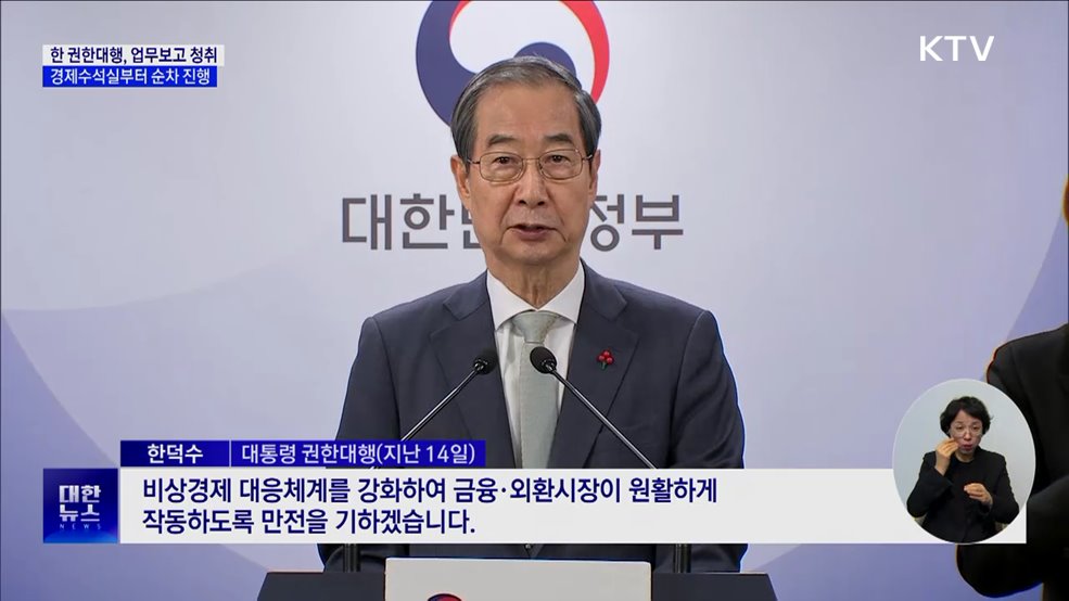 한 권한대행, 이번주부터 대통령실 업무보고 받아