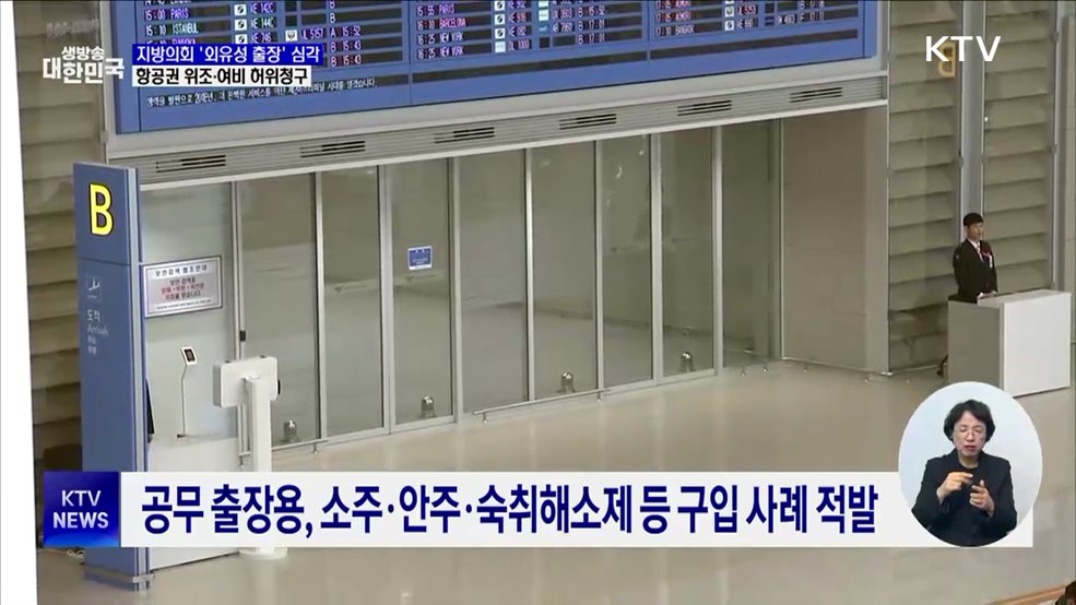 항공권 조작·소주 구입···지방의회 외유성 국외출장