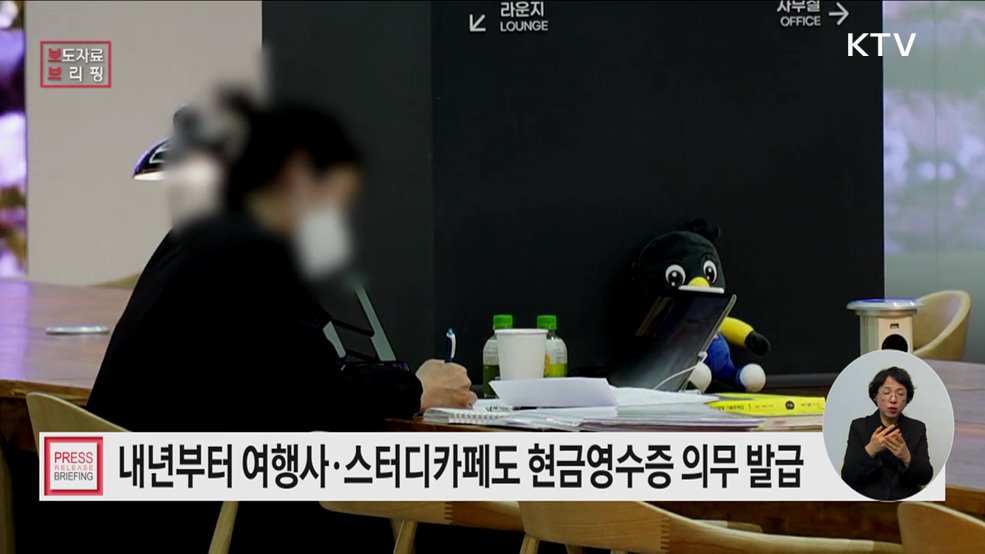 여행사, 스터디카페 등은 '25년부터 현금영수증 의무 발급 대상