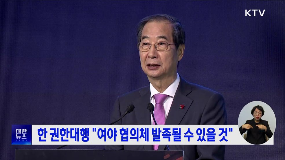 한 권한대행 "여야 협의체 발족될 수 있을 것"