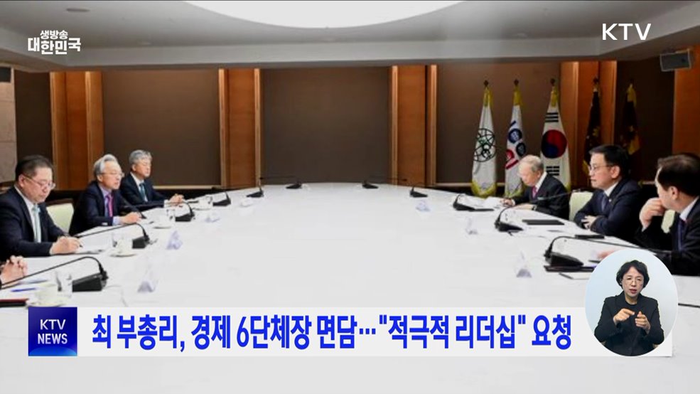 최 부총리, 경제 6단체장 면담···"적극적 리더십" 요청