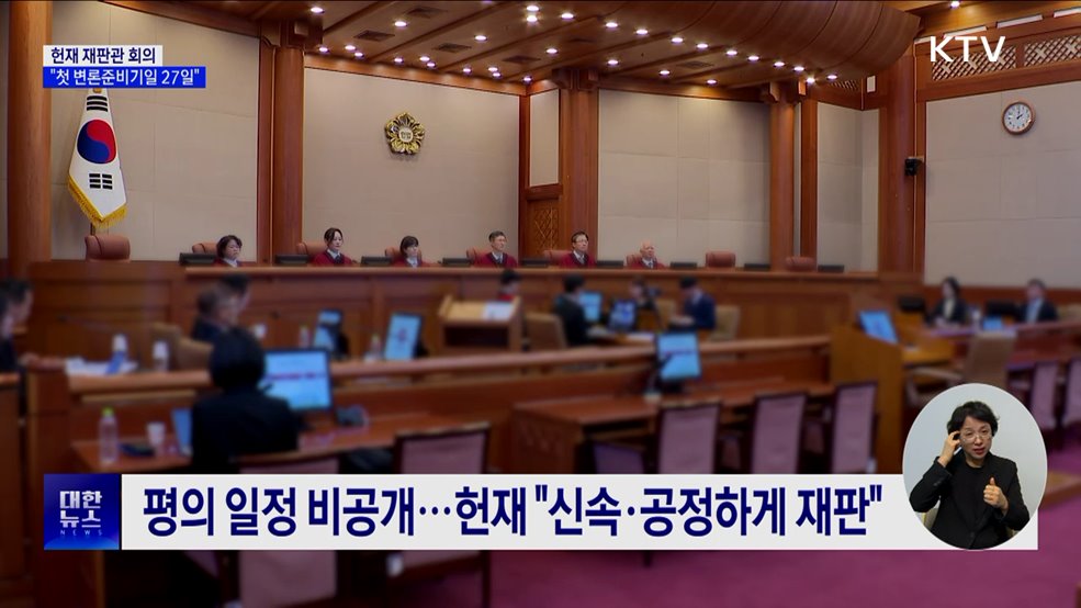 헌재 "탄핵심판 첫 변론준비기일 27일"