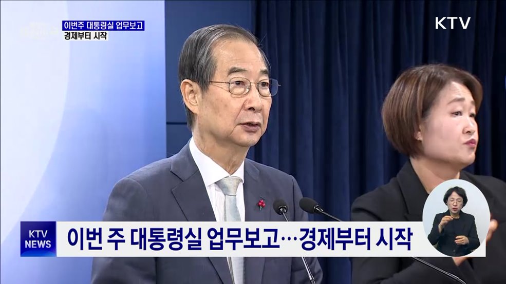 이번주 대통령실 업무보고···경제부터 시작