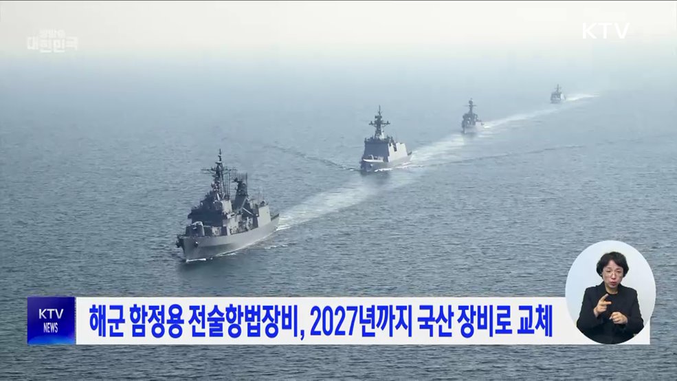 해군 함정용 전술항법장비, 2027년까지 국산 장비로 교체