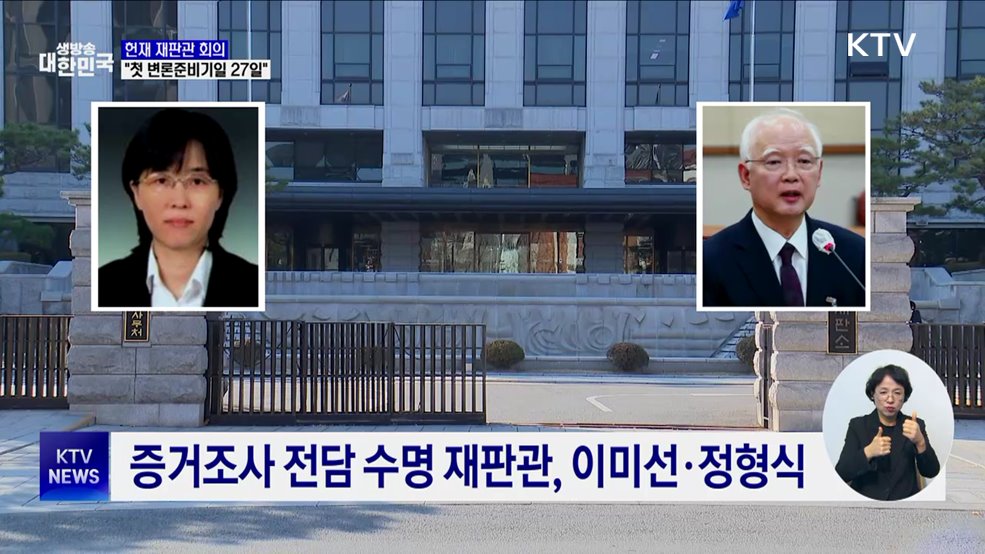 헌재 "탄핵심판 첫 변론준비기일 27일"