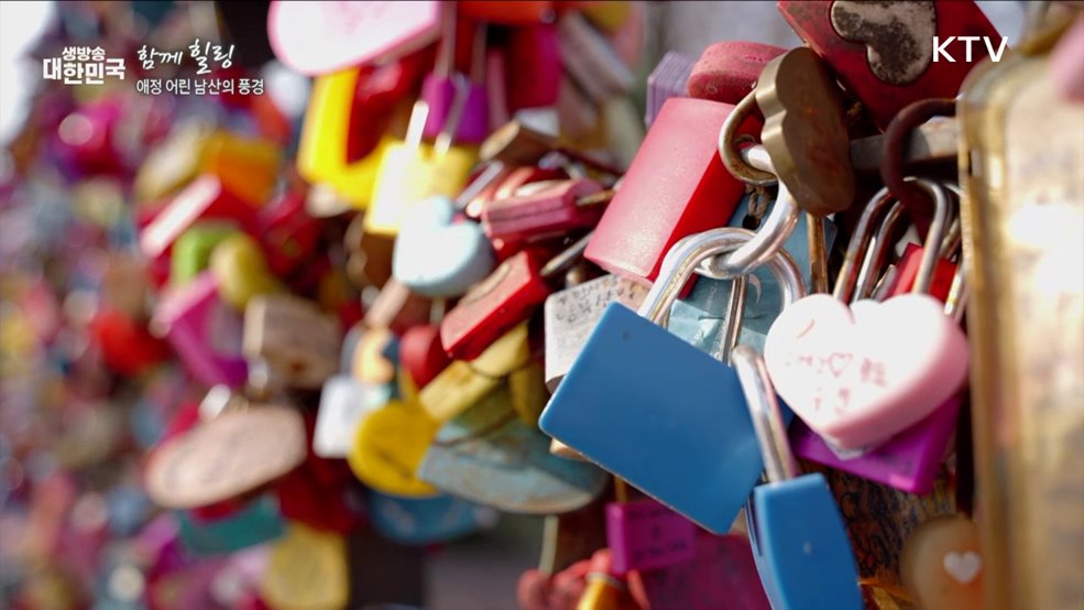 애정 어린 남산의 풍경 [함께 힐링]