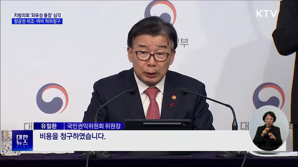 항공권 조작·소주 구입···지방의회 외유성 국외출장