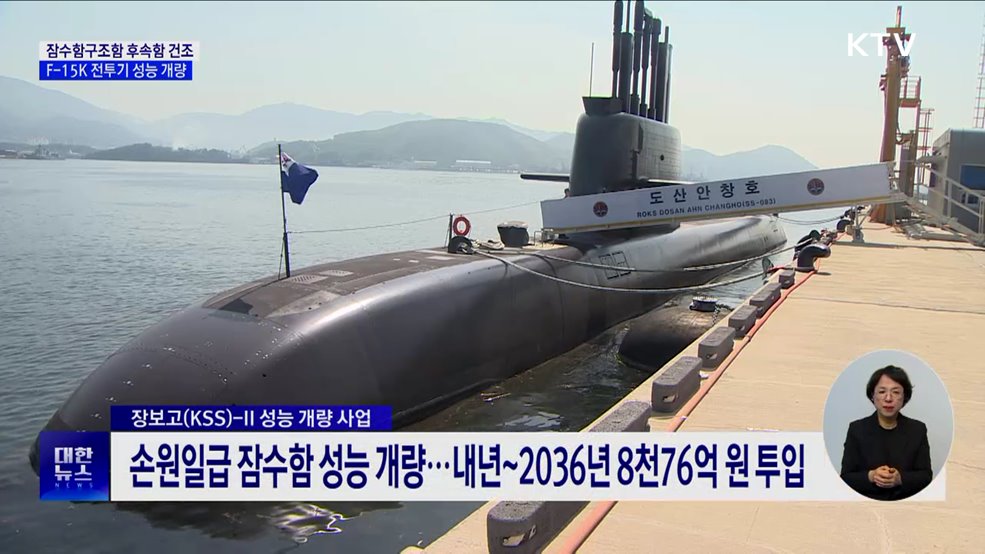 잠수함구조함 후속함 건조···F-15K 성능 개량