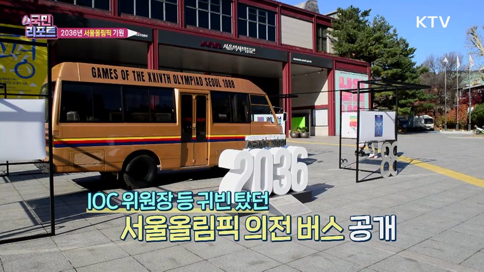 "다시 한번 서울올림픽" 유치 기원 특별전