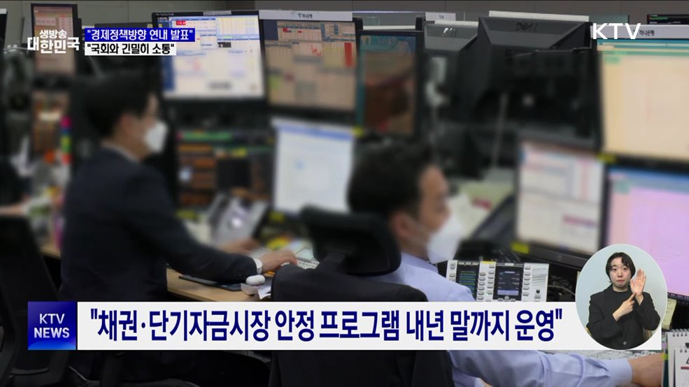 "경제정책방향 연내 발표···국회와 긴밀히 소통"