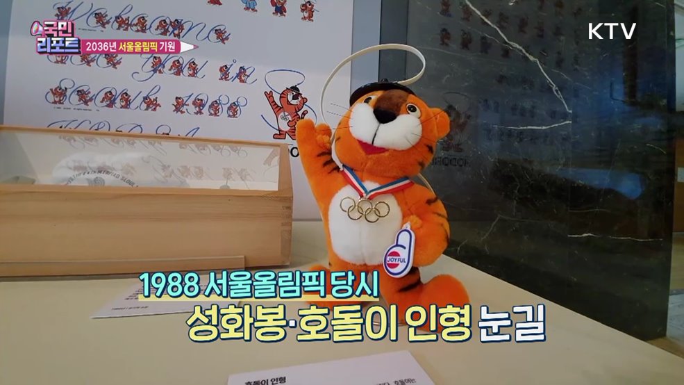 "다시 한번 서울올림픽" 유치 기원 특별전