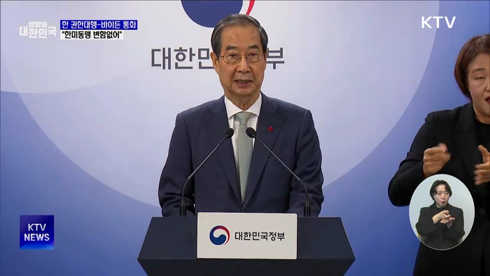 한 권한대행-바이든 대통령 통화···"한미동맹 변함없어"