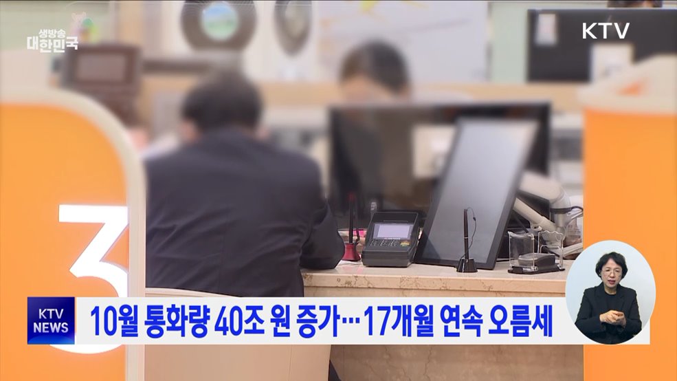 10월 통화량 40조 원 증가···17개월 연속 오름세