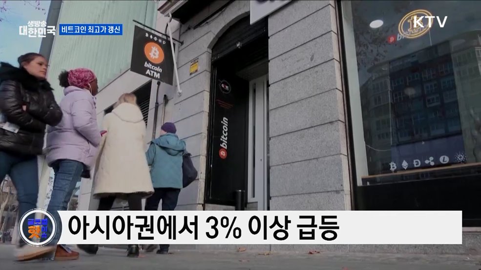 비트코인, 10만 5천 달러 첫 돌파 [글로벌 핫이슈]