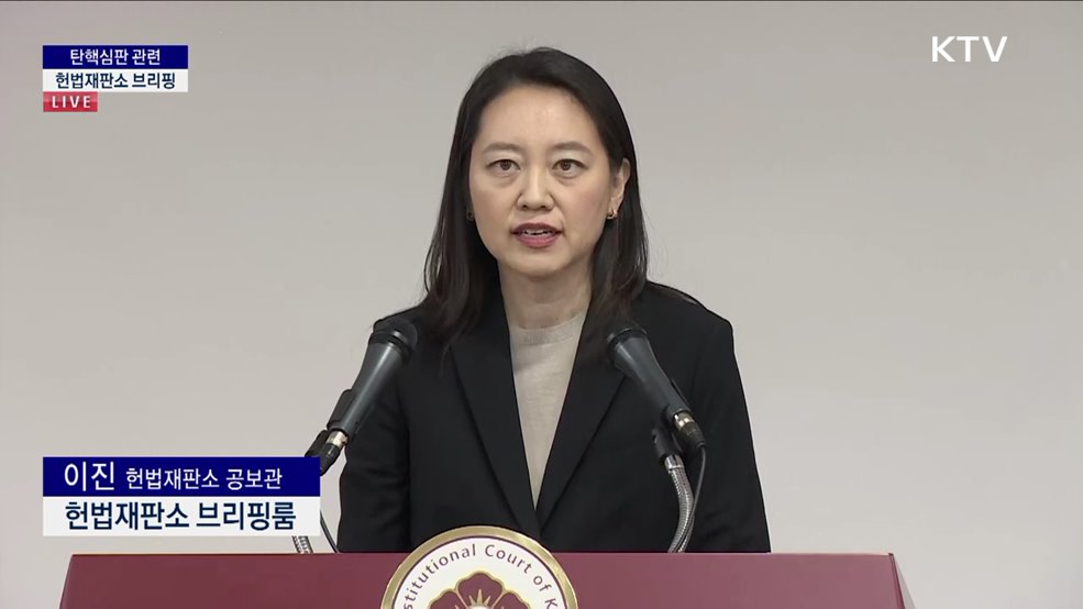 탄핵심판 관련 헌법재판소 브리핑 (24. 12. 16. 14시)