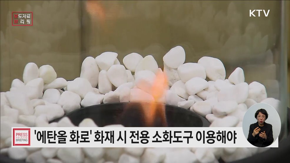 에탄올 화로 사용 시 화재에 주의하세요