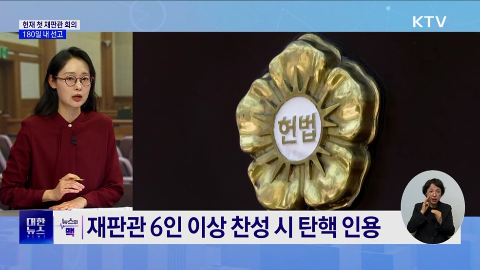 헌재 첫 재판관 회의···탄핵 심판 180일 내 결정 [뉴스의 맥]