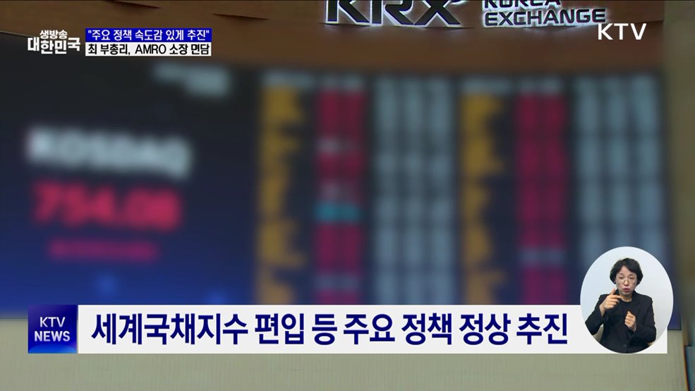 세계국채지수 편입 등 정책 추진 속도···대외 신인도 유지 총력