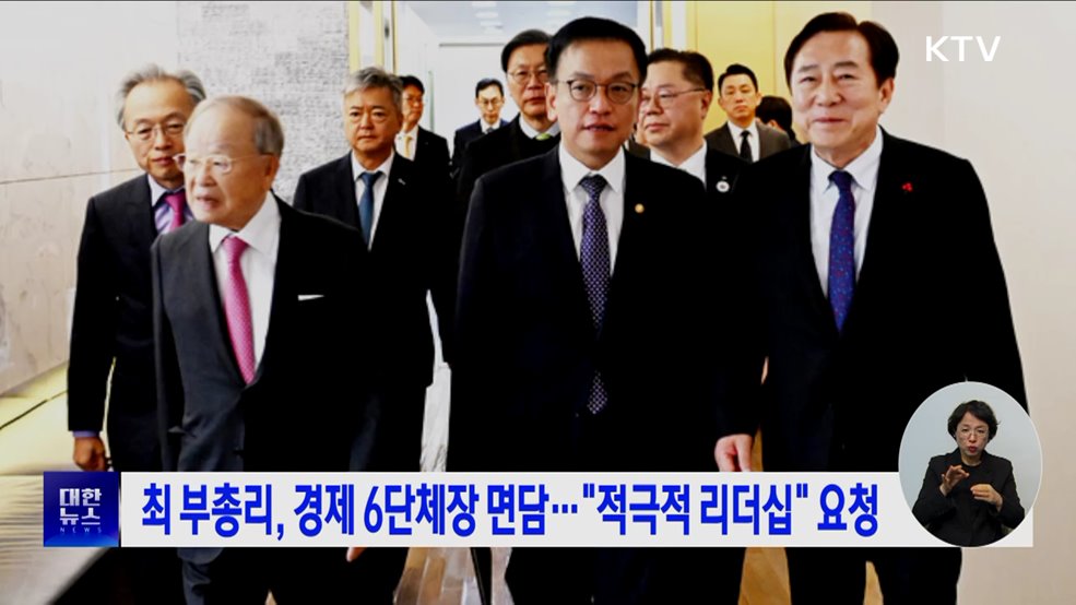 최 부총리, 경제 6단체장 면담···"적극적 리더십" 요청