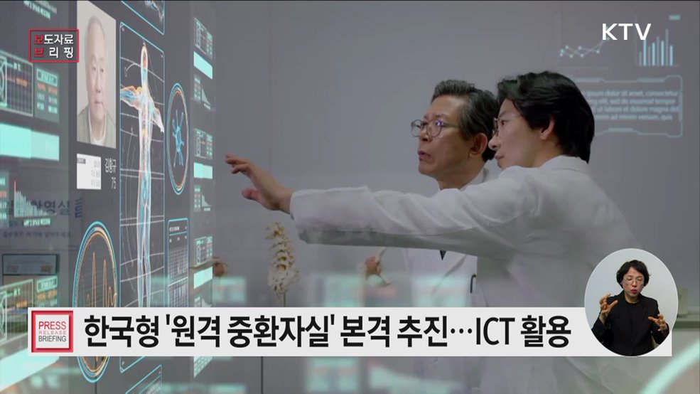 ICT 활용한 한국형 원격 중환자실 본격 추진··· 중증 환자 치료역량 강화